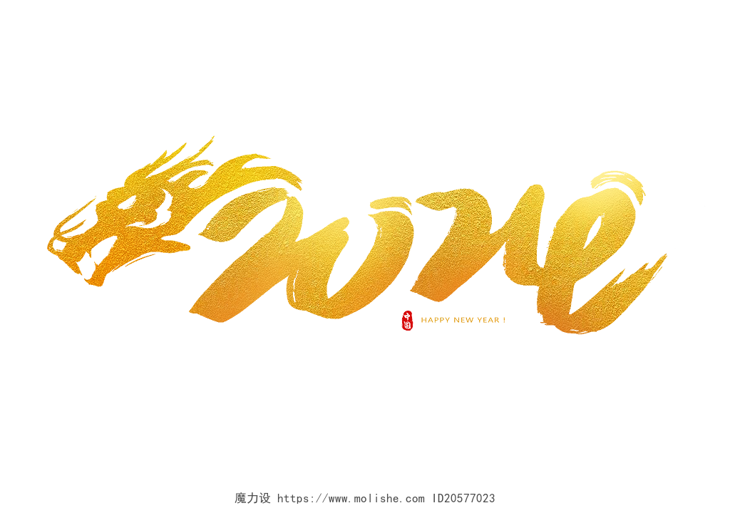 2024艺术字数字龙年毛笔金色图标龙年logo新春PNG素材龙年春节新年